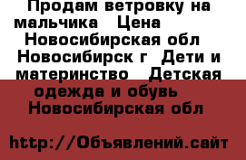 Продам ветровку на мальчика › Цена ­ 2 000 - Новосибирская обл., Новосибирск г. Дети и материнство » Детская одежда и обувь   . Новосибирская обл.